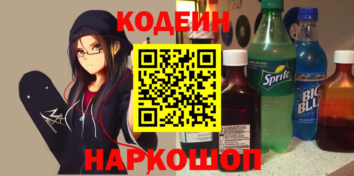 Кодеиновый сироп Lean Purple Drank Энгельс